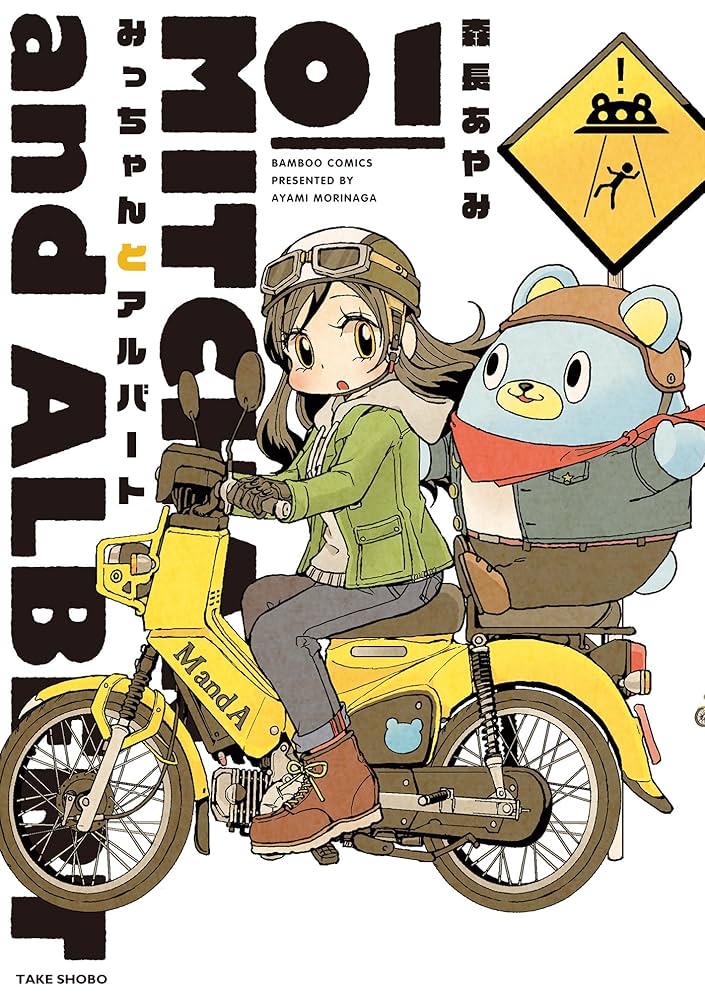 【みっちゃんページ】 みっちゃんとアルバート (1) (バンブーコミックス) | 森長あやみ